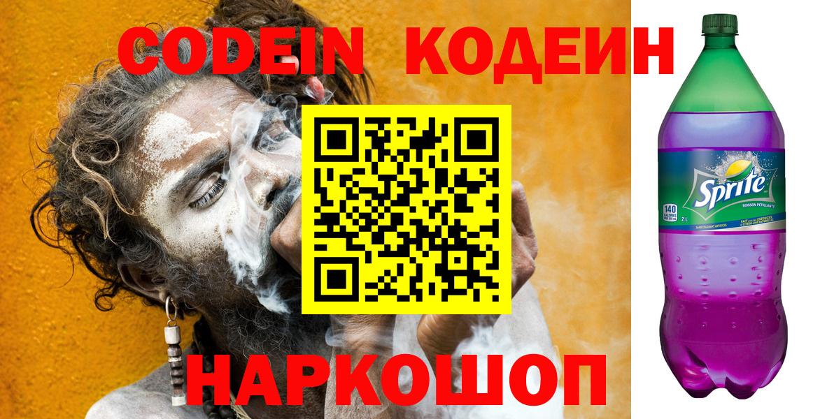 Кодеин напиток Lean (лин)  Codein Purple Drank  Вход с VPN  Магнитогорск 